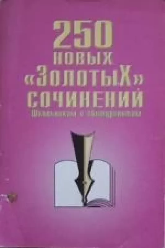 250 новых "золотых" сочинений - коллектив Авторский, knyga