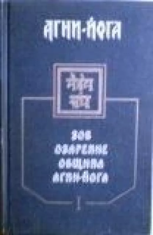 Агни-йога в четырех томах (4 тома) - коллектив Авторский, knyga
