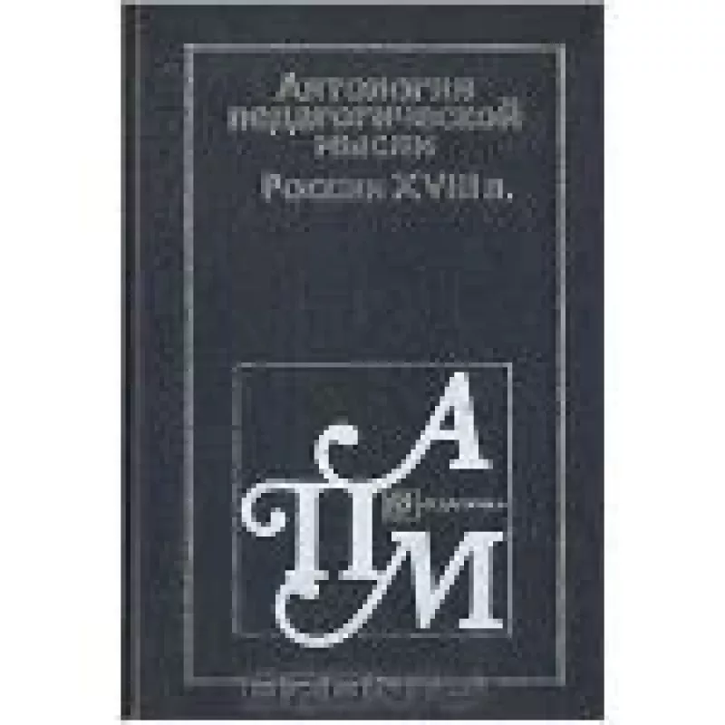 Антология педагогической мысли России XVIII в. - коллектив Авторский, knyga