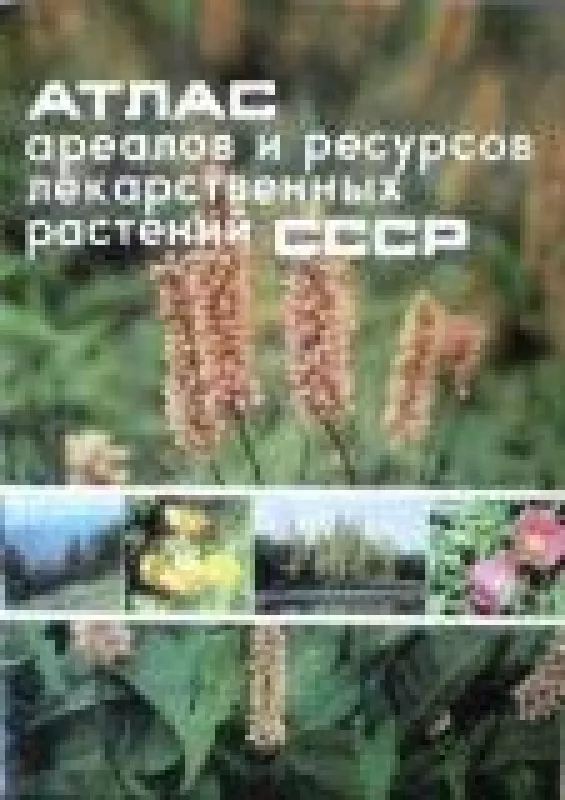 Атлас ареалов и ресурсов лекарственных растений СССР - коллектив Авторский, knyga