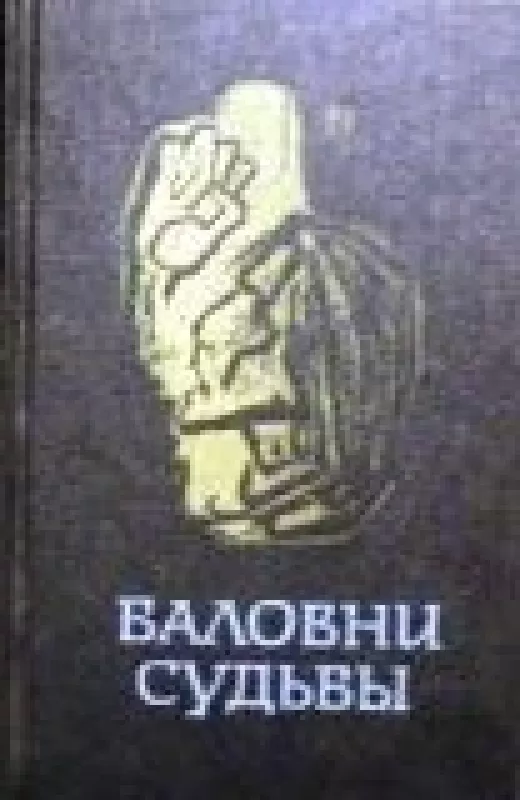 Баловни судьбы - коллектив Авторский, knyga