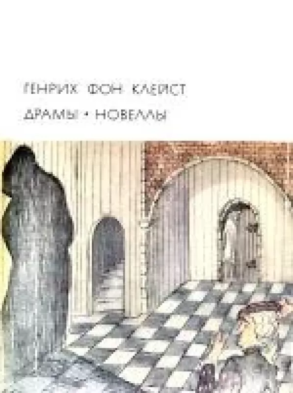 Библиотека всемирной литературы Том 089. Клейст Г. Драмы. Новеллы. - коллектив Авторский, knyga