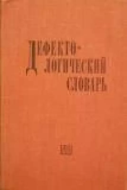 Дефектологический словарь - коллектив Авторский, knyga