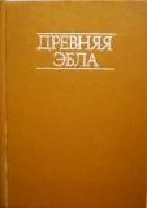 Древняя Эбла - коллектив Авторский, knyga
