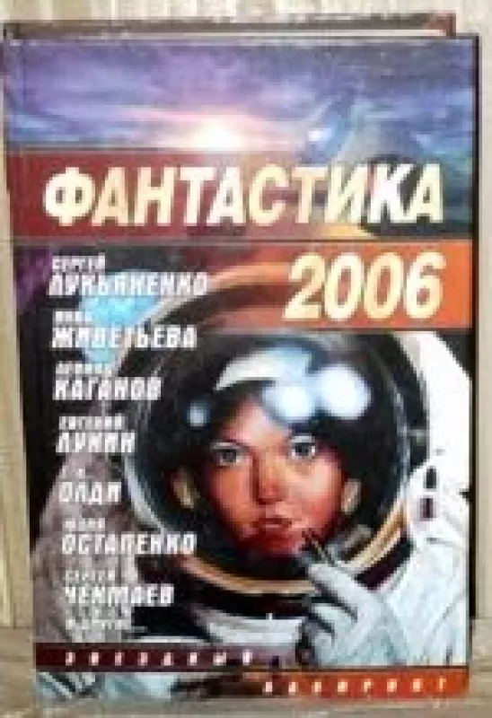 Фантастика 2006 - коллектив Авторский, knyga