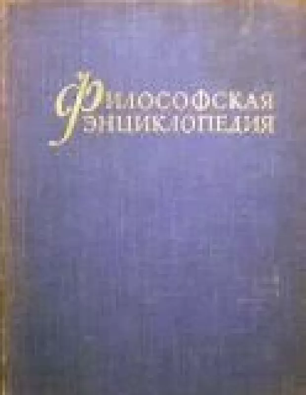 Философская энциклопедия (том 2) - коллектив Авторский, knyga