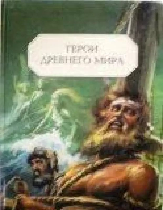 Герои Древнего мира - коллектив Авторский, knyga