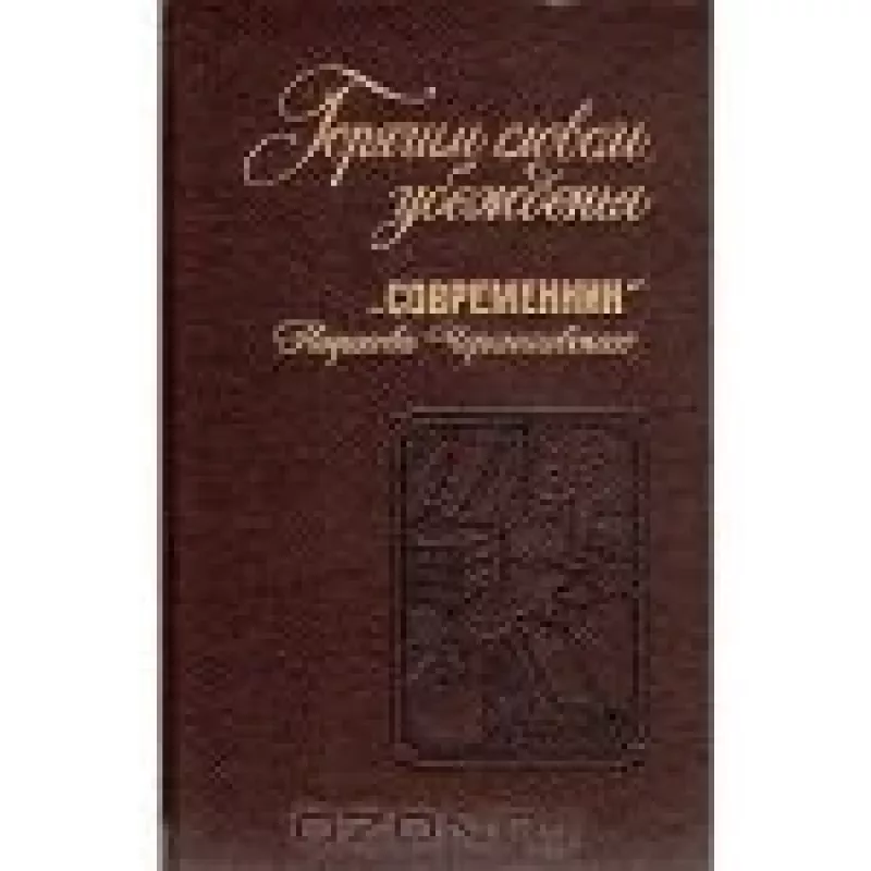 Горячим словом убежденья. "Современник" Некрасова, Чернышевского - коллектив Авторский, knyga