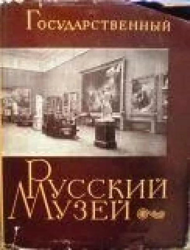 Государственный русский музей - коллектив Авторский, knyga