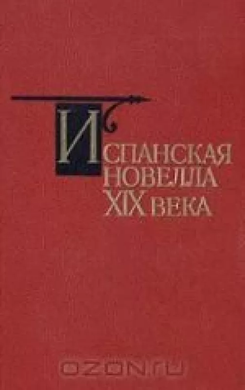 Испанская новелла XIX века - коллектив Авторский, knyga
