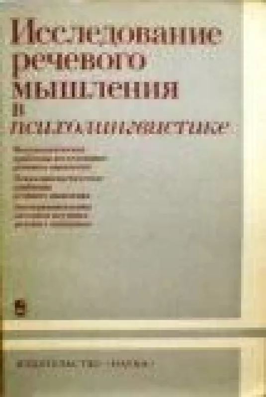 Исследование речевого мышления в психолингвистике - коллектив Авторский, knyga