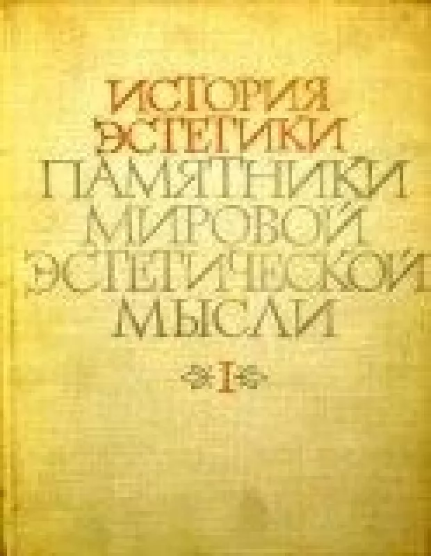 История эстетики в 5 томах. (6 книг) - коллектив Авторский, knyga