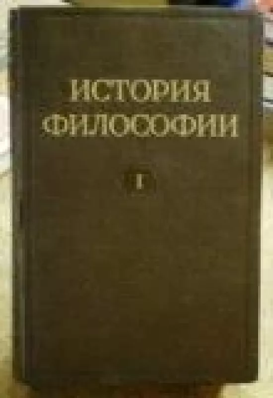 История философии в четырех томах (1 том) - коллектив Авторский, knyga