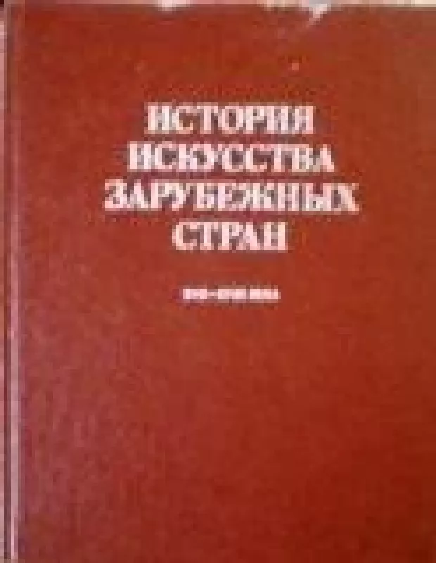 История искусства зарубежных стран. XVII - XVIII века - коллектив Авторский, knyga