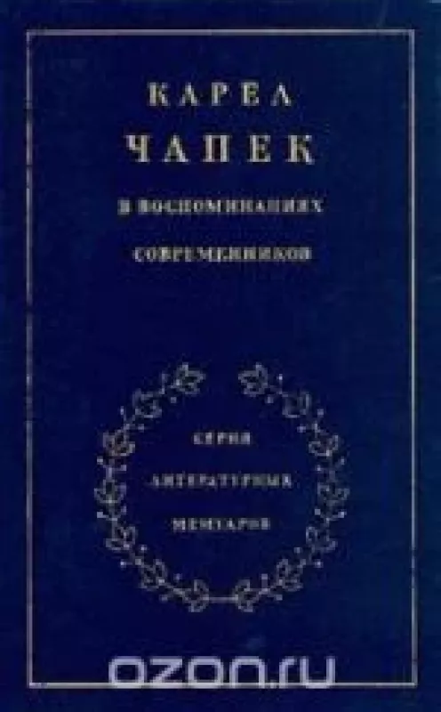 Карел Чапек в воспоминаниях современников - коллектив Авторский, knyga