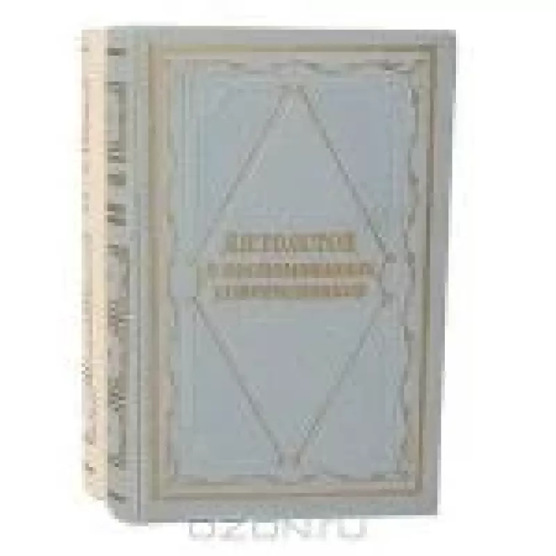Л. Н. Толстой в воспоминаниях современников (комплект из 2 книг)1 том - коллектив Авторский, knyga