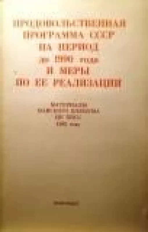 Материалы майского пленума ЦК КПСС 1982 года - коллектив Авторский, knyga