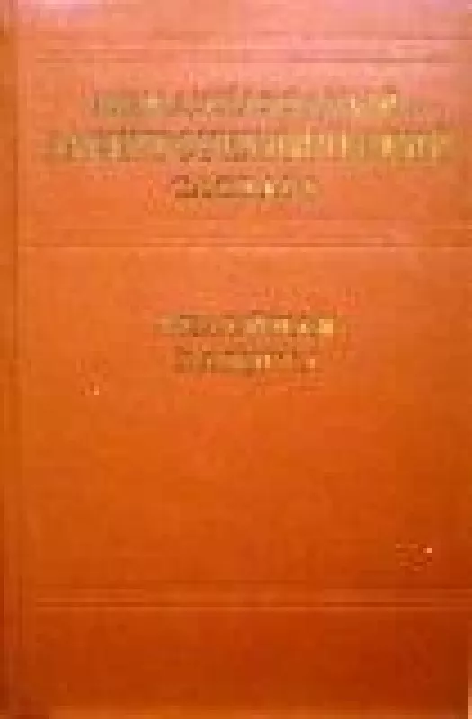 Международный электротехнический словарь. Релейная защита - коллектив Авторский, knyga