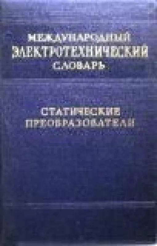 Международный электротехнический словарь. Статические преобразователи - коллектив Авторский, knyga