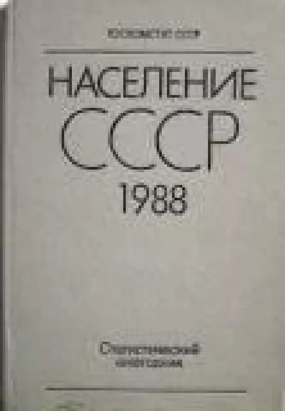 Население СССР. 1988: Статистический ежегодник - коллектив Авторский, knyga