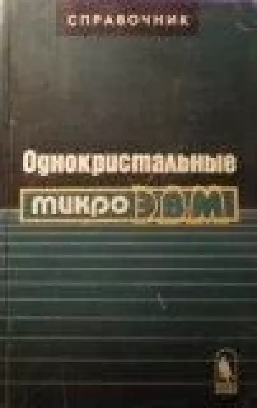 Однокристальные микро ЭВМ - коллектив Авторский, knyga