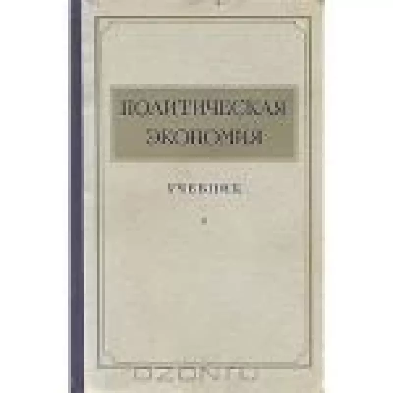 Политическая экономия - коллектив Авторский, knyga