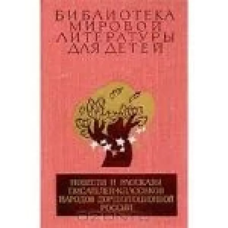 Повести и рассказы писателей-классиков народов дореволюционной России - коллектив Авторский, knyga