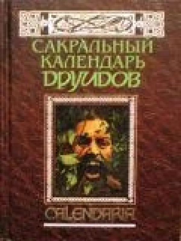Сакральный календарь друидов - коллектив Авторский, knyga