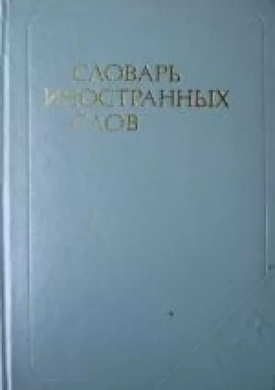 Словарь иностранных слов - коллектив Авторский, knyga