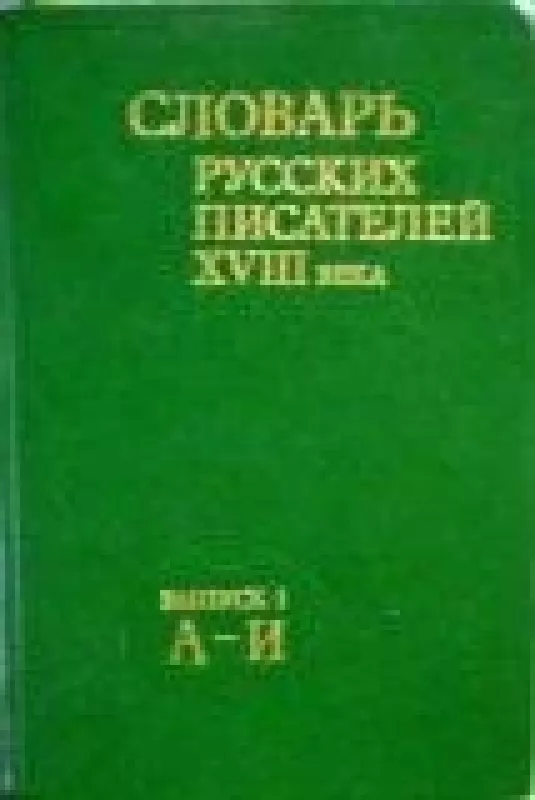 Словарь русских писателей XVIII века (выпуск 1, А-И) - коллектив Авторский, knyga