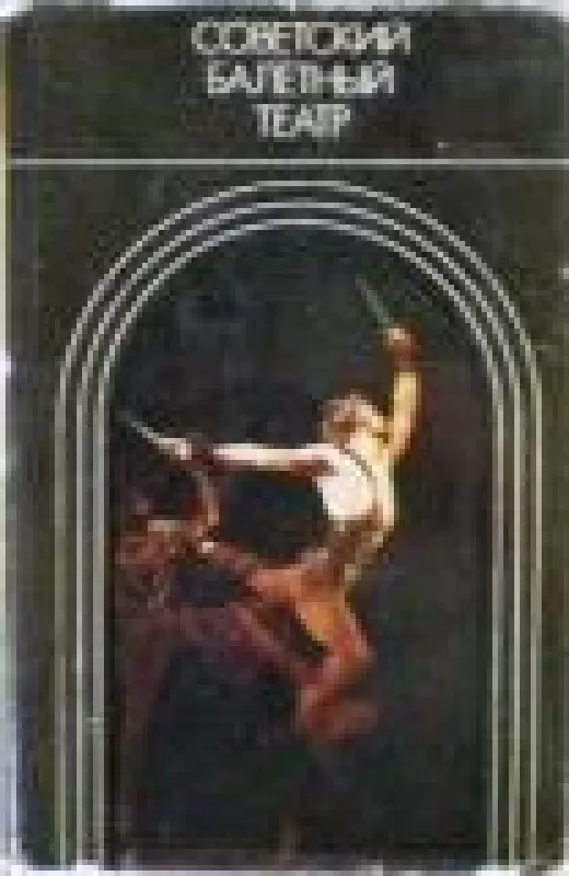 Советский балетный театр. 1917-1967 - коллектив Авторский, knyga