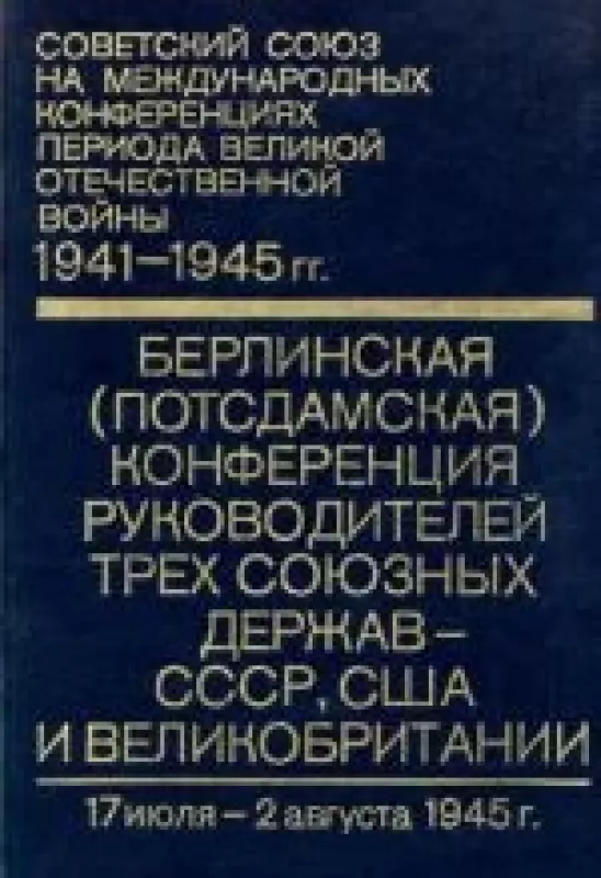 Советский Союз на международных конференциях периода Великой Отечественной войны 1941-1945 гг. (6 том) - коллектив Авторский, knyga