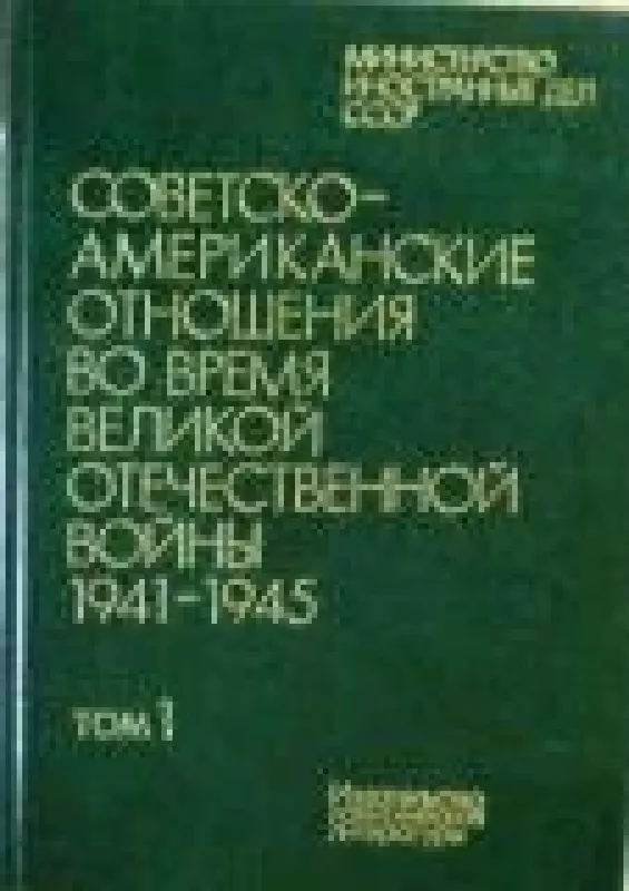 Советско-американские отношения во время Великой Отечественной войны 1941-1945 в двух томах (2 тома) - коллектив Авторский, knyga