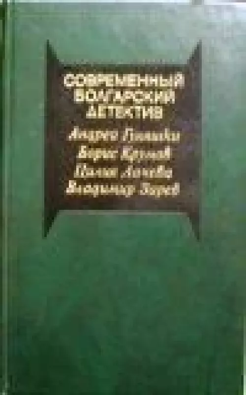 Современный болгарский детектив - коллектив Авторский, knyga
