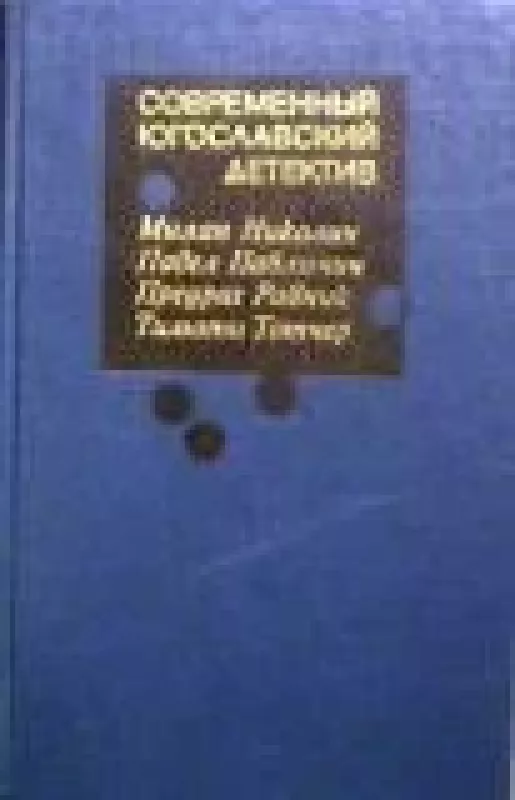 Современный югославский детектив - коллектив Авторский, knyga