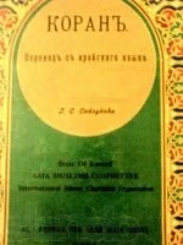 Священный Коран на арабском и русском - коллектив Авторский, knyga