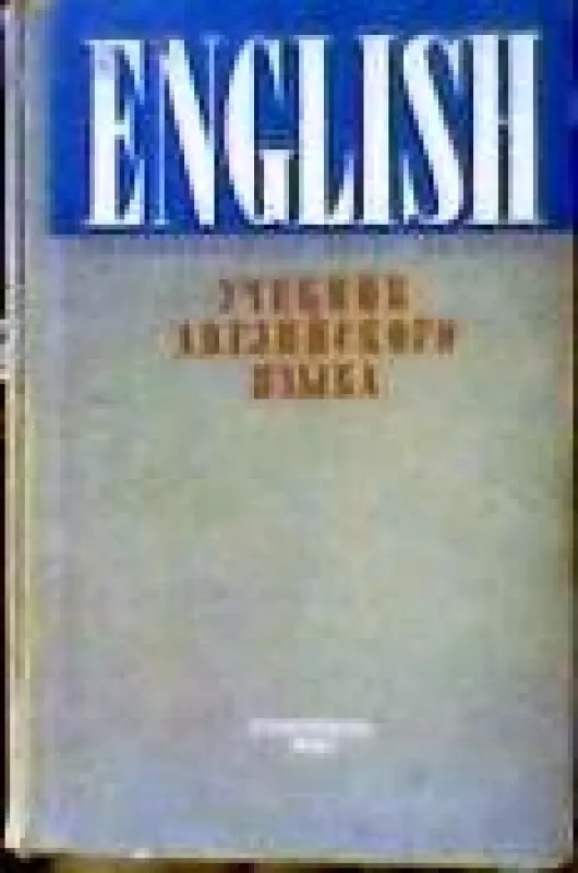 Учебник английского языка - коллектив Авторский, knyga