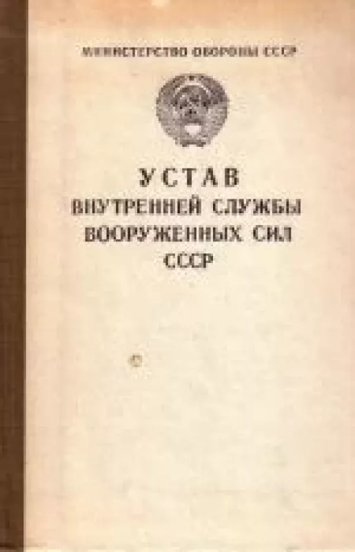 Устав внутренней службы вооруженных сил СССР - коллектив Авторский, knyga