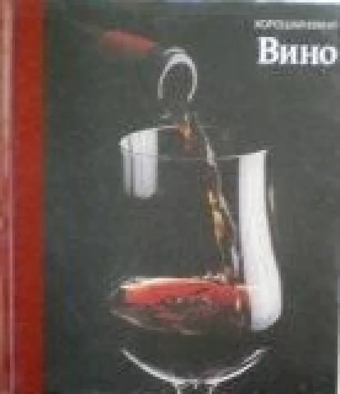 Вино - коллектив Авторский, knyga