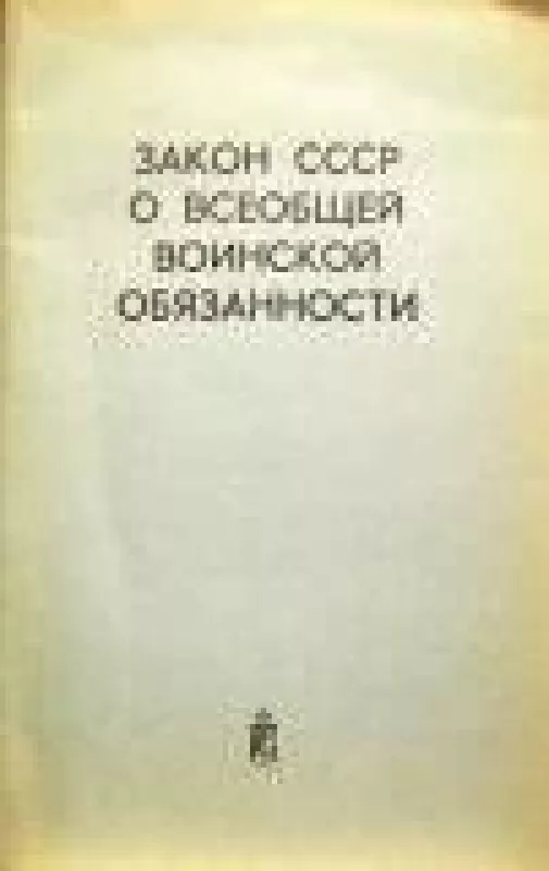 Закон СССР о всеобщей воинской обязанности - коллектив Авторский, knyga