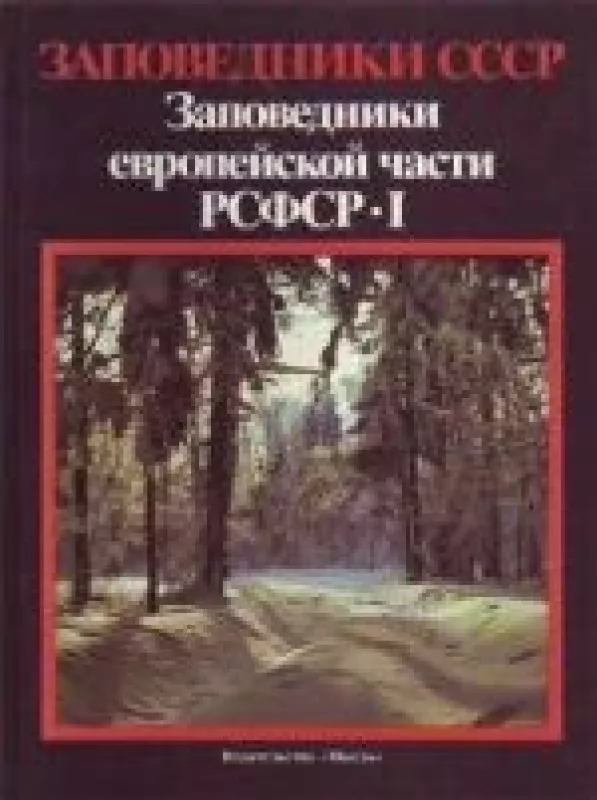 Заповедники европейской части РСФСР(I) - коллектив Авторский, knyga