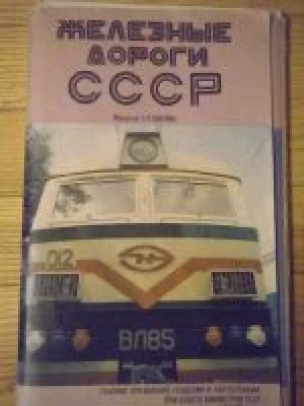 Железные дороги CCCP - коллектив Авторский, knyga