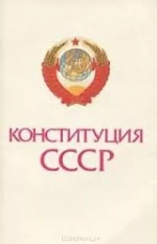 Конституция СССР - Autorių Kolektyvas, knyga