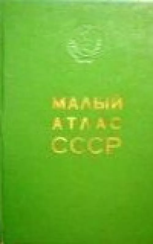 Малый атлас CCCP - коллектив Авторский, knyga