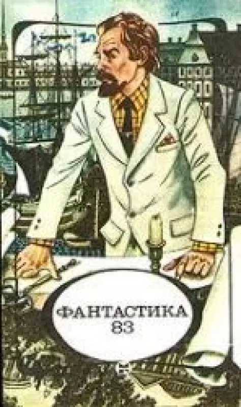 Фантастика 83 - Спартак Ахметов, knyga