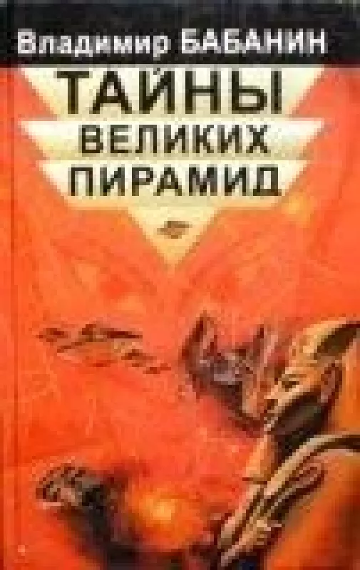 Тайны великих пирамид - Владимир Бабанин, knyga