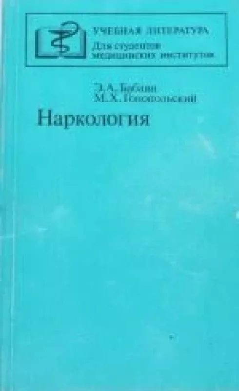 Наркология - Э. А. Бабаян, М. Х.  Гонопольский, knyga