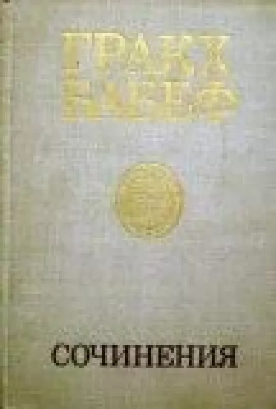 Сочинения в четырех томах (том 4) - Гракх Бабеф, knyga