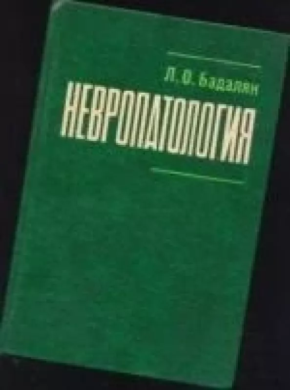 Невропатология - Л. О. Бадалян, knyga