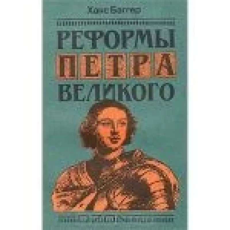 Реформы Петра Великого - Ханс Баггер, knyga